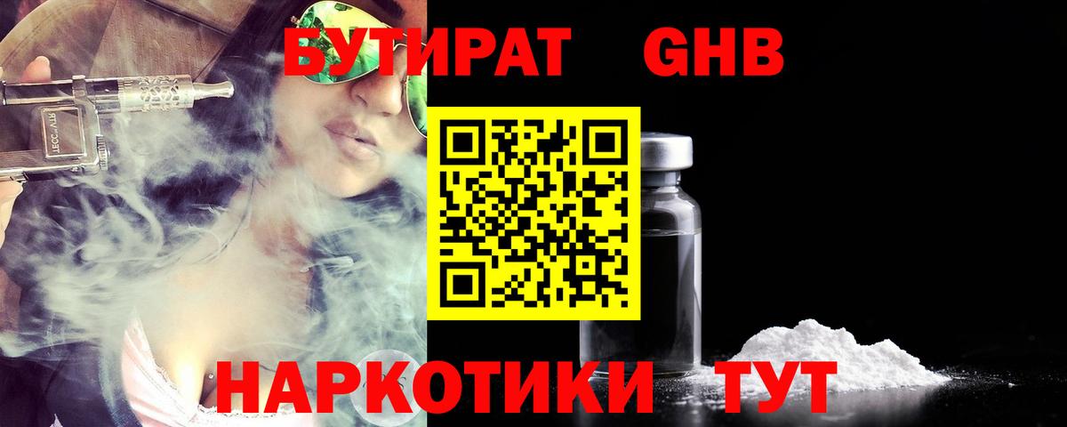 БУТИРАТ оксибутират  Вход с VPN  Краснознаменск 