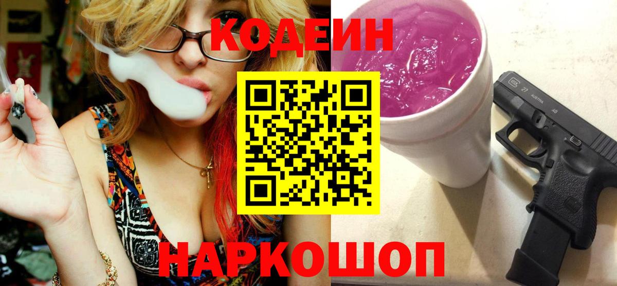 Краснознаменск  Кодеиновый сироп Lean Purple Drank  Вход с VPN  Кодеин напиток Lean (лин) 